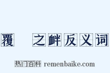 覆餗之衅反义词是什么意思的图片
